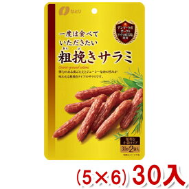なとり 一度は食べていただきたい粗挽きサラミ (5×6)30入 (Y10)(ケース販売) (本州送料無料)