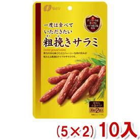 なとり 一度は食べていただきたい粗挽きサラミ (5×2)10入 (本州送料無料)