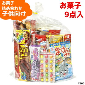 (Y800 子供) お菓子 詰め合わせ 9点 セット 袋詰め おまかせ (子供会 駄菓子 ギフト プレゼント 景品 ひなまつり) ゆっくんのお菓子倉庫 (1袋)(om-800k)