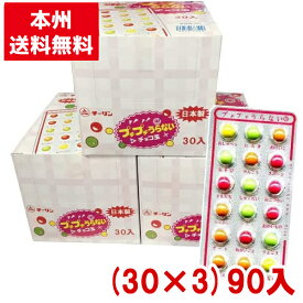 チーリン製菓 プチプチうらない チョコ玉 (30×3)90入 (駄菓子ぷちぷち占い)(本州送料無料)