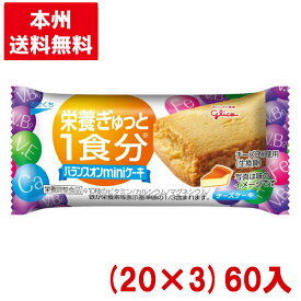 江崎グリコ バランスオンminiケーキ チーズケーキ (20×3)60入 (栄養調整食品 間食 お菓子 まとめ買い) (Y80) (賞味期限2024.8月末) (本州送料無料)