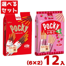 江崎グリコ 8袋 ポッキー・いちごポッキー (6×2)12入 (チョコ バレンタイン ホワイトデー お菓子) (2つ選んで本州送料無料)