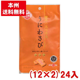 【18日20時〜ポイント2倍】植垣米菓 22g うにわさび (12×2)24入 (ウニ ワサビ おかき 米菓 雲丹 小袋 お菓子) (Y80)(2ケース販売) (本州送料無料)