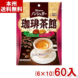 カンロ 72g ノンシュガー 珈琲茶館 (6×10)60入 (Y10)(ケース販売) (new) (本州送料無料)