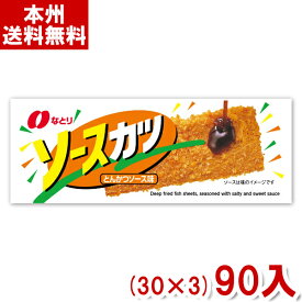 なとり ソースカツ とんかつソース味 (30×3)90入 (Y80) (本州送料無料)