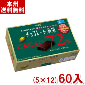 明治 75g チョコレート効果 カカオ72％ BOX (5×12)60入 (Y10)(ケース販売) (本州送料無料)