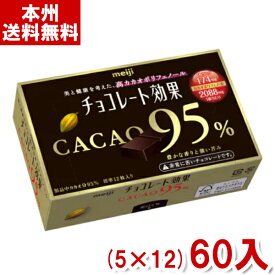 明治 60g チョコレート効果 カカオ95％ BOX (5×12)60入 (Y10)(ケース販売) (本州送料無料)