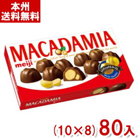 明治 マカダミアチョコレート (10×8)80入 (ケース販売)(Y10) (バレンタイン お菓子 チョコレート ナッツ) (本州送料無料)