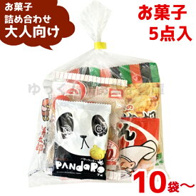 (Y200 大人) お菓子 詰め合わせ 5点 セット 袋詰め おまかせ (おつまみ 旅行 ギフト プレゼント 景品 ひなまつり) ゆっくんのお菓子倉庫 (セット販売)