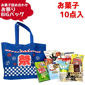 (Y1500) お菓子 詰め合わせ 10点セット お祭りBIGバッグ (駄菓子 販促品 イベント プレゼント 夏祭り) ゆっくんのお菓子倉庫 (1袋)(数量限定)(o-to-to-1500)*