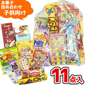 お菓子 駄菓子 袋 詰め合わせ 11点 セット 1000円 (A1000 子供)(こどもの日 七夕 祭り 夏祭り 花火大会 子供会 個包装 ギフト プレゼント 景品) ゆっくんのお菓子倉庫 (1袋)