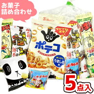 お菓子 駄菓子 袋 詰め合わせ 5点 セット (Y130) (入園 卒園 入学 卒業 春休み イースター 祭り 子供会 …