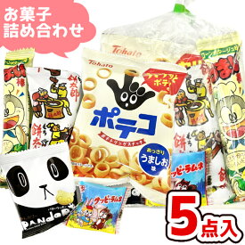 (Y130) お菓子 詰め合わせ 5点セット 袋詰め おまかせ (子供会 駄菓子 ギフト プレゼント 景品) ゆっくんのお菓子倉庫 (1袋)(om-130)