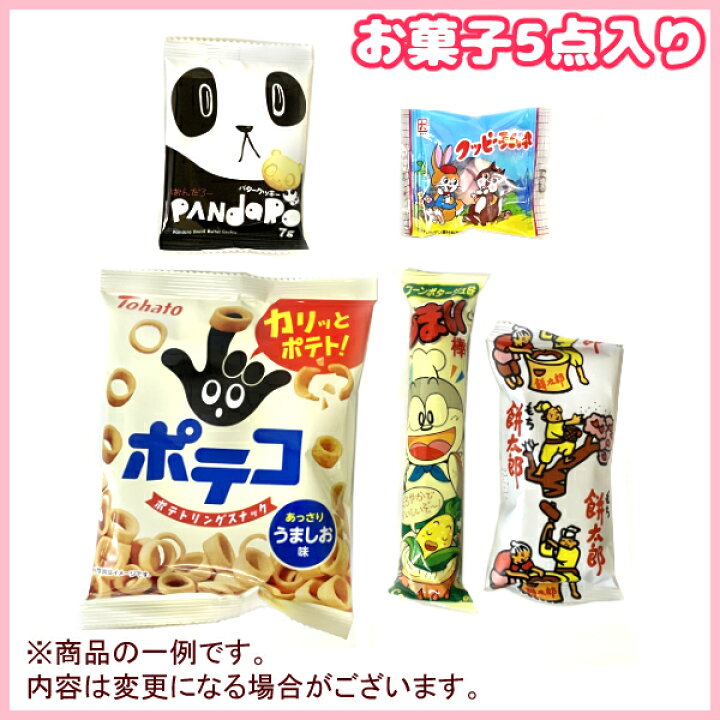 楽天市場】(Y130) お菓子 詰め合わせ 5点セット 袋詰め おまかせ (子供  