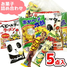 (Y150) お菓子 詰め合わせ 5点 セット 袋詰め おまかせ (子供会 駄菓子 ギフト プレゼント 景品 ひなまつり) ゆっくんのお菓子倉庫 (1袋)(om-150)