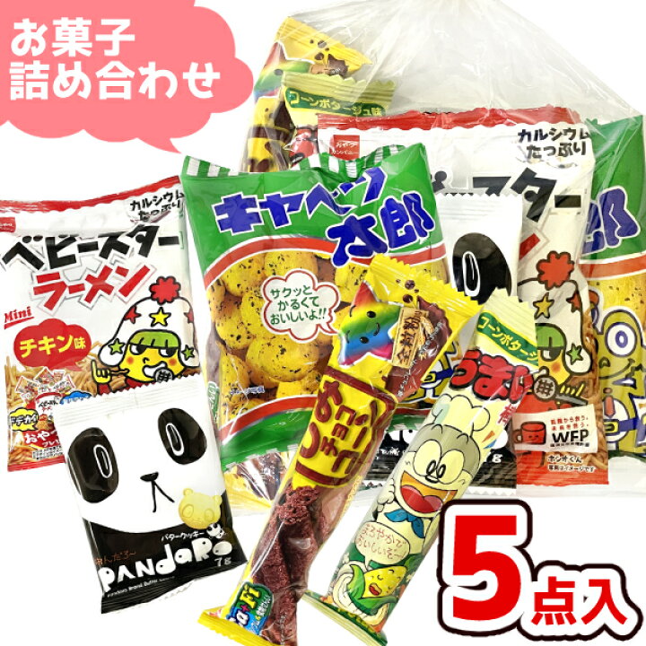 楽天市場】(Y150) お菓子 詰め合わせ 5点 セット 袋詰め 