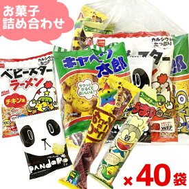 (Y150) お菓子 詰め合わせ 5点セット 袋詰め おまかせ (子供会 駄菓子 ギフト プレゼント 景品) ゆっくんのお菓子倉庫 (40袋)(セット販売)(om-150-40)