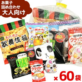 (Y220 大人 6点) お菓子 詰め合わせ セット 袋詰め おまかせ (おつまみ 旅行 ギフト プレゼント 景品 こどもの日) ゆっくんのお菓子倉庫 (60袋)(セット販売)(om-220o-60)