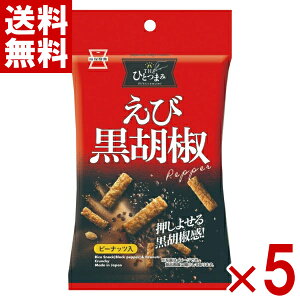 岩塚製菓 THEひとつまみ えび黒胡椒 45g×5袋セット (海老 せんべい 煎餅 おつまみ 小袋 お菓子 おかき) (ポイント消化) (CP) (賞味期限2025.12月末) (レ) (メール便全国送料無料)
