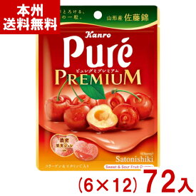 カンロ 54g ピュレグミプレミアム 山形産佐藤錦 (6×12)72入 (期間限定 さくらんぼ グミ お菓子 景品 まとめ買い) (ケース販売)(Y12) (本州送料無料)