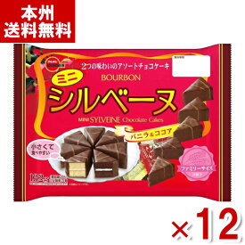 ブルボン 132g ミニシルベーヌFS (チョコレート ケーキ 大袋 お菓子 おやつ まとめ買い) (本州送料無料)