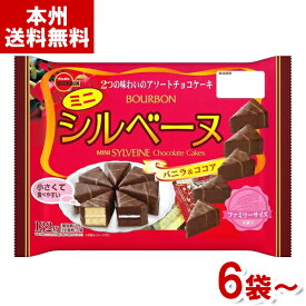 ブルボン 132g ミニシルベーヌFS (チョコレート ケーキ 大袋 お菓子 おやつ まとめ買い) (本州送料無料)