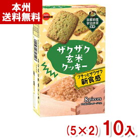 ブルボン 8枚 ザクザク玄米クッキー (5×2)10入 (玄米 抹茶 クッキー お菓子 景品 まとめ買い) (Y80) (本州送料無料)