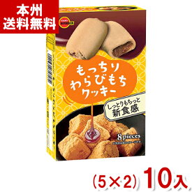 ブルボン 8枚 もっちりわらびもちクッキー (5×2)10入 (わらび餅 クッキー お菓子 景品 まとめ買い) (Y80) (本州送料無料)