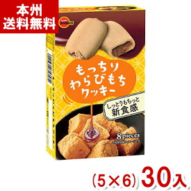 ブルボン 8枚 もっちりわらびもちクッキー (5×6)30入 (わらび餅 クッキー お菓子 景品) (Y10)(ケース販売) (本州送料無料)