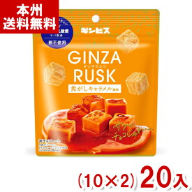 ギンビス 40g GINZA RUSK 焦がしキャラメル風味 (10×2)20入 (数量限定 ギンザラスク お菓子) (Y10)(2ケース販売) (賞味期限2024.10.11) (本州送料無料)*