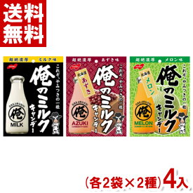 ノーベル 俺のミルク (2袋×2種)4袋入 (飴 キャンディ)(ポイント消化)(np) (2つ選んでメール便全国送料無料)