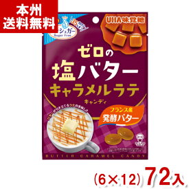 味覚糖 81g ゼロの塩バター キャラメルラテキャンディ (ノンシュガー 飴 キャンデー お菓子) (本州送料無料)