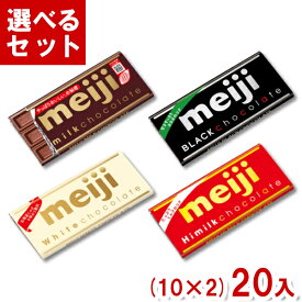 明治 板チョコレート (各10入×2種)20入 (2つ選んで本州送料無料)