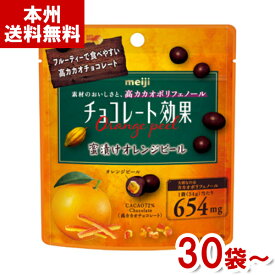 明治 34g チョコレート効果 カカオ72％ 蜜漬けオレンジピール パウチ (高カカオ チョコレート お菓子) (本州送料無料)