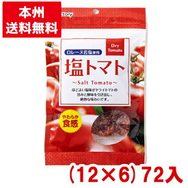 アイファクトリー 塩トマト (12×6)72入 (ドライトマト 熱中症対策 塩分補給 アウトドア)(ケース販売)(Y10) (本州送料無料)