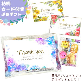 (花柄カード付き) お菓子詰め合わせ 3点セット フラワーぷちギフト (お礼 粗品 配り菓子 プレゼント 景品 バラ あじさい ひまわり) ゆっくんのお菓子倉庫 (セット販売)