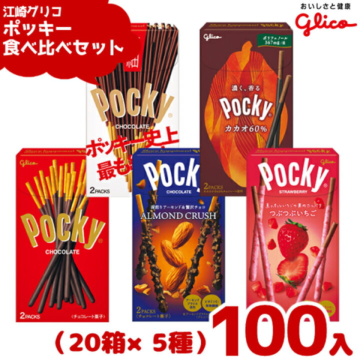 楽天市場】江崎グリコ ポッキー 詰め合わせ (20箱×5種) 100箱セット 