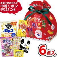 (巾着 リボン 小 XMAS ニット) お菓子 詰め合わせ 6点セット (クリスマス サンタ 駄菓子 イベント プレゼント 子供会) ゆっくんのお菓子倉庫 (1袋)(LA447)(数量限定)*