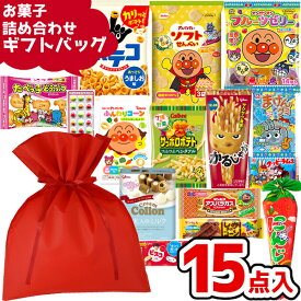 お菓子 詰め合わせ 15点セット ギフトバッグ (ハロウィン お祭り クリスマス 子供会 ギフト プレゼント 景品) ゆっくんのお菓子倉庫 (1袋)(LC962)