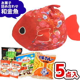 (和金魚 大人向け) お菓子 詰め合わせ 5点セット (お祭り 縁日 夏 駄菓子 販促品 イベント プレゼント 子供会) ゆっくんのお菓子倉庫 (1袋)(la351)(数量限定)*