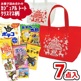 クリスマス お菓子 詰め合わせ 7点セット (カジュアル トート クリスマス柄)(Xmas クリスマス会 パーティ ランチバック 子供会 景品 販促 イベント) ゆっくんのお菓子倉庫 (1袋) (LB008)(数量限定)*