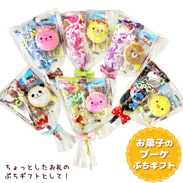楽天市場】お菓子のブーケ ぷちギフト 詰め合わせ 3点セット 袋詰め 