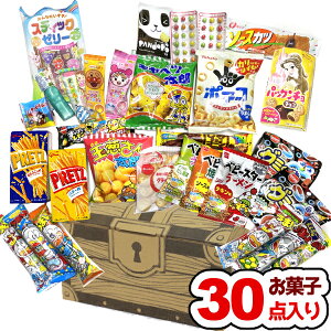 (クーポン配布中) お菓子 駄菓子 詰め合わせ (30点 宝箱) ハロウィン クリスマス 祭り 誕生日 パーティー イベント プレゼント 子供会 ゆっくんのお菓子倉庫 本州送料無料