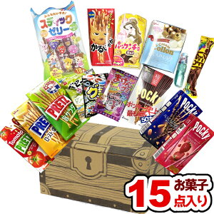 (クーポン配布中) お菓子 駄菓子 詰め合わせ (15点 宝箱)ハロウィン クリスマス 祭り 誕生日 パーティー イベント プレゼント 子供会 ゆっくんのお菓子倉庫 本州送料無料