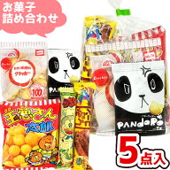 お菓子 駄菓子 袋 詰め合わせ 5点 セット (Y150) (祭り 夏祭り 花火大会 地蔵盆 お盆 子供会 ギフト プレ…