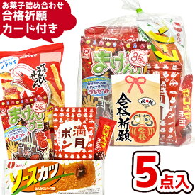お菓子 詰め合わせ 5点セット (合格祈願 カード A300)(受験シーズン 応援 必勝 ファイト) ゆっくんのお菓子倉庫 (1袋)(goukaku-300)