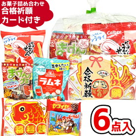 お菓子 詰め合わせ 6点セット (合格祈願 カード A500)(受験シーズン 応援 必勝 ファイト) ゆっくんのお菓子倉庫 (1袋)(goukaku-500)*
