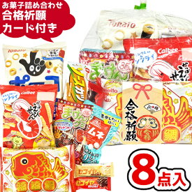 お菓子 詰め合わせ 8点セット (合格祈願 カード A800)(受験シーズン 応援 必勝 ファイト) ゆっくんのお菓子倉庫 (1袋)(goukaku-800)