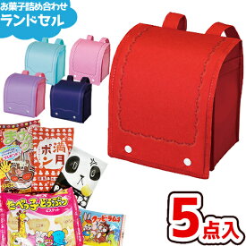 お菓子 駄菓子 袋 詰め合わせ 5点セット (ミニ ランドセル バッグ A500)(入学式 卒園式 春 ギフト)ゆっくんのお菓子倉庫 (1袋)(LA379-500)(レ)*