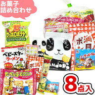 お菓子 駄菓子 袋 詰め合わせ 8点 セット 300円 (B300 子供)(祭り 夏祭り 花火大会 地蔵盆 お盆 子供会 …